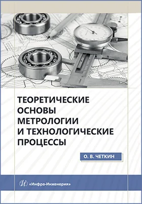 Теоретические основы метрологии и технологические процессы: учебное пособие