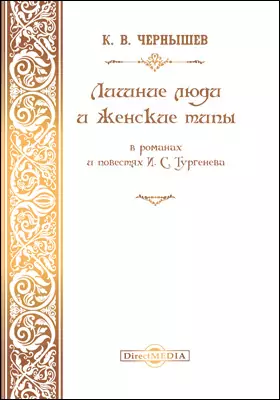 Лишние люди и женские типы в романах и повестях И. С. Тургенева