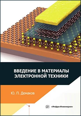 Введение в материалы электронной техники
