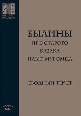 Былины про старого казака Илью Муромца