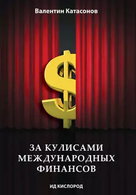 За кулисами международных финансов