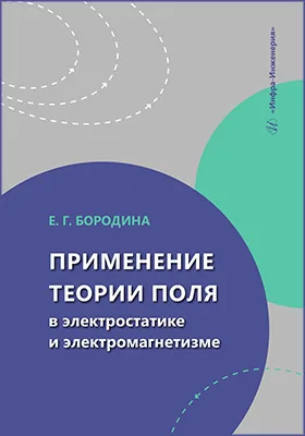 Применение теории поля в электростатике и электромагнетизме: учебное пособие
