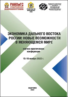 Экономика Дальнего Востока России: новые возможности в меняющемся мире