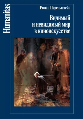Видимый и невидимый мир в киноискусстве