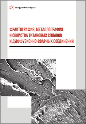 Фрактография, металлография и свойства титановых сплавов и диффузионно-сварных соединений