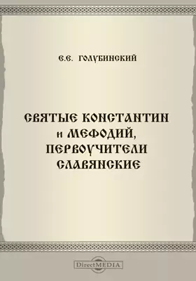 Святые Константин и Мефодий, первоучители славянские