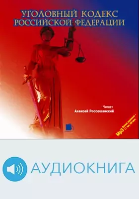 Уголовный кодекс Российской Федерации: аудиоиздание