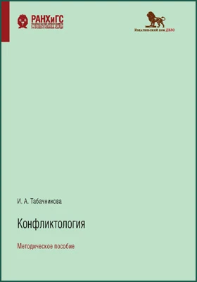 Конфликтология: методическое пособие