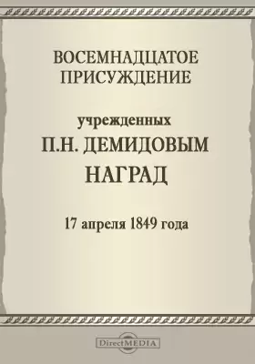Восемнадцатое присуждение учрежденных П. Н. Демидовым наград. 17 апреля 1849 года