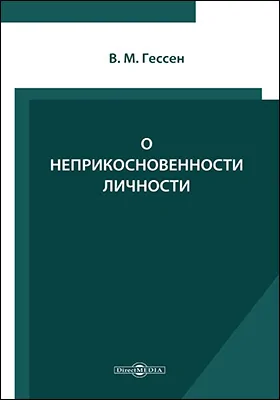 О неприкосновенности личности