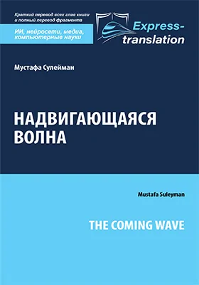 Надвигающаяся волна = The Coming Wave: краткое содержание всех глав книги и полный перевод одной главы: научно-популярное издание