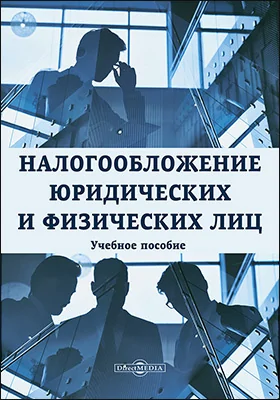 Налогообложение юридических и физических лиц