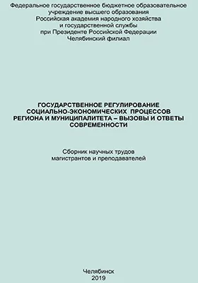 Государственное регулирование социально-экономических процессов региона и муниципалитета – вызовы и ответы современности