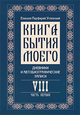 Книга бытия моего