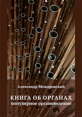 Книга об органах: популярное органоведение: научная литература