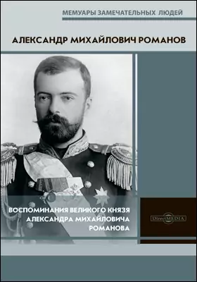 Воспоминания великого князя Александра Михайловича Романова