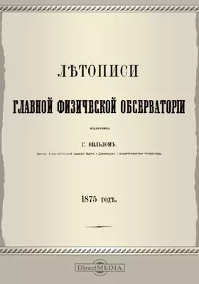 Летописи Главной Физической Обсерватории. 1875 год