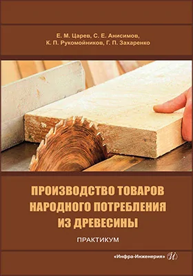 Производство товаров народного потребления из древесины