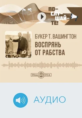 Воспрянь от рабства: автобиография: аудиоиздание