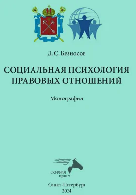 Социальная психология правовых отношений