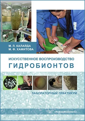 Искусственное воспроизводство гидробионтов