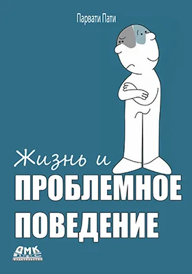 Жизнь и проблемное поведение