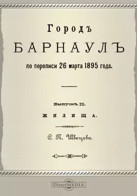 Город Барнаул по переписи 26 марта 1895 года