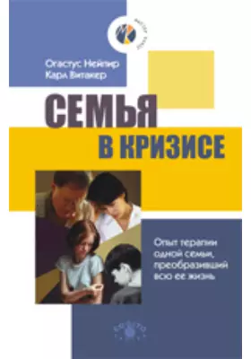 Семья в кризисе: Опыт терапии одной семьи, преобразивший всю ее жизнь