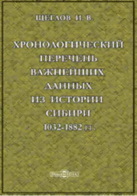 Хронологический перечень важнейших данных из истории Сибири 1032-1882 гг