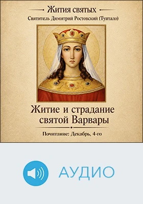 Житие и страдание святой Варвары: аудиоиздание