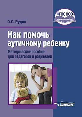 Как Помочь Аутичному Ребенку, Ольга Рудик — Купить И Скачать Книгу.