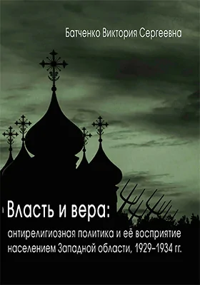 Власть и вера