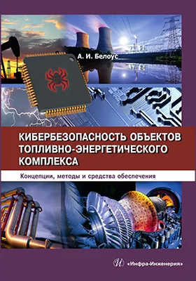 Кибербезопасность объектов топливно-энергетического комплекса