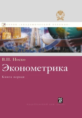Эконометрика