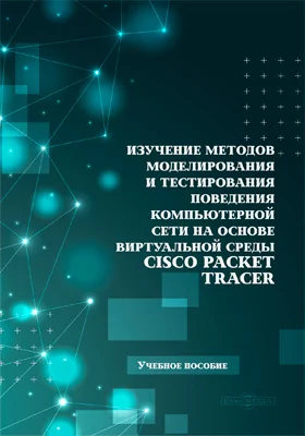 Изучение методов моделирования и тестирования поведения компьютерной сети на основе виртуальной среды Cisco Packet Tracer