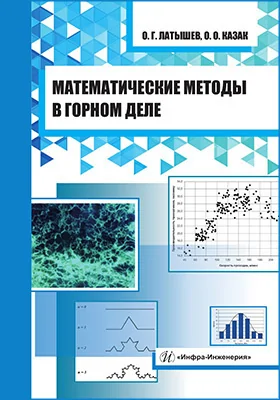 Математические методы в горном деле