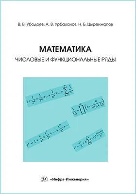 Математика: числовые и функциональные ряды: учебно-методическое пособие