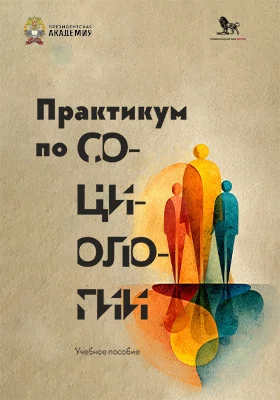 Практикум по социологии