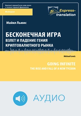 Бесконечная игра: взлёт и падение гения криптовалютного рынка = Going Infinite: The Rise and Fall of a New Tycoon: краткое содержание всех глав книги и полный перевод фрагмента: научно-популярное аудиоиздание
