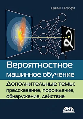 Вероятностное машинное обучение