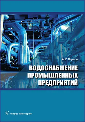 Водоснабжение промышленных предприятий