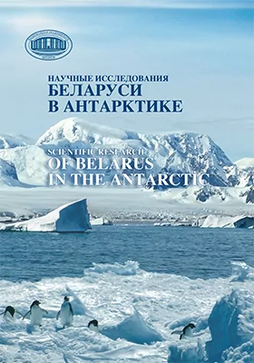Научные исследования Беларуси в Антарктике = Scientific research of Belarus in the Antarctic: монография