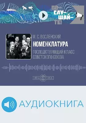 Номенклатура: господствующий класс Советского Союза: аудиоиздание