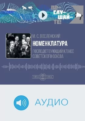 Номенклатура: господствующий класс Советского Союза: аудиоиздание