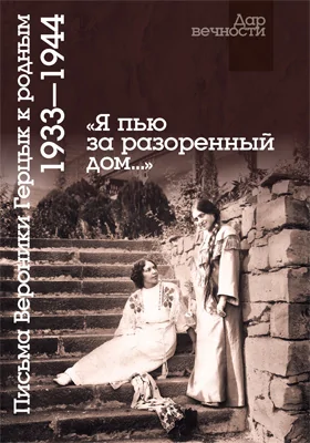 «Я пью за разоренный дом...»