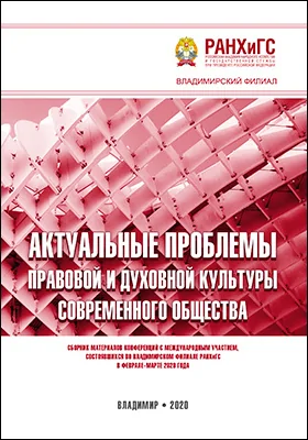 Актуальные проблемы правовой и духовной культуры современного общества