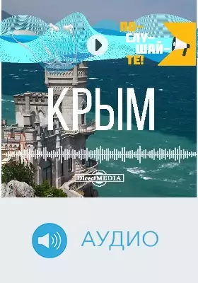 Т. 28. Крым: аудиоиздание
