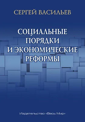 Социальные порядки и экономические реформы: сборник научных трудов