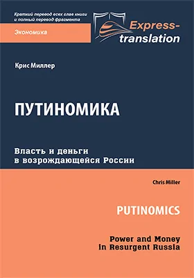 Путиномика: власть и деньги в возрождающейся России