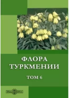 Флора Туркмении. Том 6